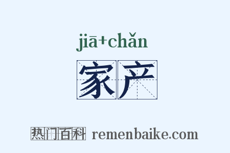 家产是什么意思的图片